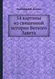 54 картины из священной истории Ветхого Завета, Сапожников, В. Золотов 
