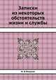 Записки из некоторых обстоятельств жизни и службы, Иван Владимирович Лопухин 
