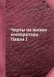 Черты из жизни императора Павла I, 