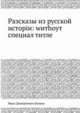 Разсказы из русской исторіи: wитhоут специал титле, И.Д. Беляев 