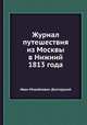 Журнал путешествия из Москвы в Нижний 1813 года, Иван Михайлович Долгорукий 