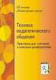 Техника педагогического общения. Практикум для учителей и классных руководителей, Ольшанская Н.А. 