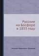Русские на Босфоре в 1833 году, Николай Николаевич Муравьев 