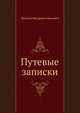 Путевые записки., Николай Федорович Исакович 