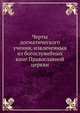 Черты догматического учения, извлеченныя из богослужебных книг Православной церкви, 