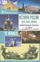 История России XX-XXI века. 11 класс. Поурочные планы, 