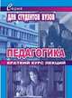 Педагогика. Краткий курс лекций, Симонов В.М. 