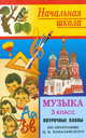 Музыка. 3 кл. Поурочные планы по программе Д. Б. Кабалевского. 152 стр., Максимова Т. С. 