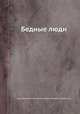 Бедные люди, Федор Достоевский, Юдин Коллестион (Либрарий оф Конгресс) 
