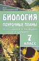 Поурочные планы. Биология. 7 класс. По учебнику В.В. Латюшина, В.А. Шапкина, Галушкова Н.И. 