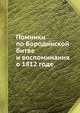 Поминки по Бородинской битве и воспоминания о 1812 годе, Петр Андреевич Вяземский, Василий Андреевич Жуковский, Петр Александрович Плетнев, Николай Алексеевич Некрасов 