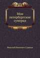 Мои петербургские сумерки, Николай Иванович Страхов 