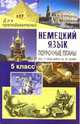 Немецкий язык. 5 класс: поурочные планы по учебнику И.Л. Бим "Немецкий язык. Шаги 1", Лемякина О.В. 