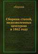 Сборник статей, недозволенных цензурою в 1862 году, сборник 