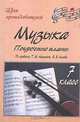 Музыка. 7 класс. Поурочные планы, Самигулина В.М. 