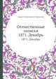 Отечественные записки. 1871. Декабрь, Андрей Александрович Краевский 