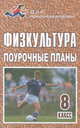 Физкультура: 8 класс: Поурочные планы Изд. 2-е, доп., Виненко В.И., Бондаренкова Г.В., Коваленко Н.И. и др. 