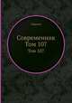 Современник. Том 107, сборник 