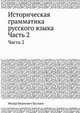Историческая грамматика русского языка. Часть 2, Федор Иванович Буслаев 