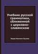 Учебник русской грамматики, сближенной с церковно-славянскою, Федор Иванович Буслаев 