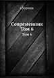 Современник. Том 6, сборник 