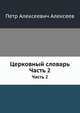 Церковный словарь. Часть 2, Петр Алексеевич Алексеев 