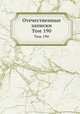 Отечественные записки. Том 190, 