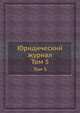 Юридический журнал. Том 5, 