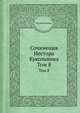 Сочинения Нестора Кукольника. Том 8, Нестор Кукольник 