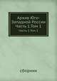Архив Юго-Западной России. Часть 1.Том 1, сборник 
