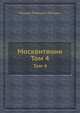 Москвитянин. Том 4, М.П. Погодин 