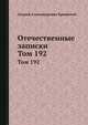 Отечественные записки. Том 192, Андрей Александрович Краевский 