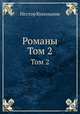 Романы. Том 2, Нестор Кукольник 