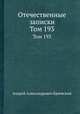 Отечественные записки. Том 193, Андрей Александрович Краевский 