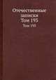 Отечественные записки. Том 193, 