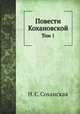 Повести Кохановской. Том 1, Надежда Степановна Соханская 