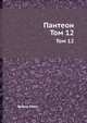 Пантеон. Том 12, Федор Кони 