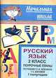 Русский язык. 2 класс. Поурочные планы по учебнику Л. М. Зелениной. Авт.-сост.В 2-х кн. Кн.1. - (Начальная школа), Перекрестова И.В. 