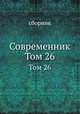 Современник. Том 26, сборник 