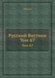 Русский Вестник. Том 67, сборник 