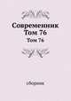 Современник. Том 76, сборник 
