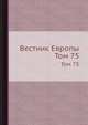 Вестник Европы. Том 75, 