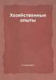 Хозяйственные опыты, У. Карпович 