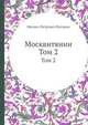 Москвитянин. Том 2, М.П. Погодин 