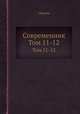 Современник. Том 11-12, сборник 