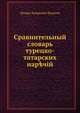 Сравнительный словарь турецко-татарских наречий. Том 1, Лазарь Захарович Будагов 