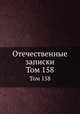 Отечественные записки. Том 158, 