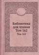 Библиотека для чтения. Том 162, 