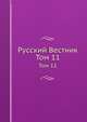 Русский Вестник. Том 11, 