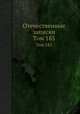 Отечественные записки. Том 183, 